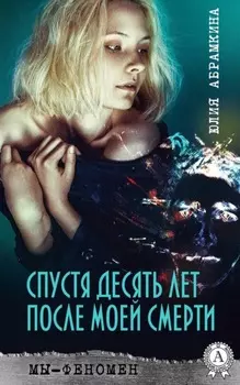 Спустя десять лет после моей смерти