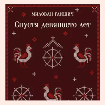 Спустя девяносто лет