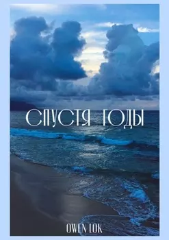 Спустя годы. Сборник стихотворений