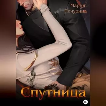 Спутница