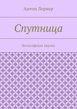 Спутница. Философская лирика