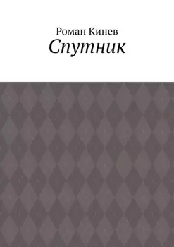 Спутник. Часть первая (из пяти рассказов)