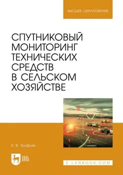 Спутниковый мониторинг технических средств в сельском хозяйстве. Учебное пособие для вузов
