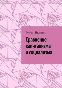 Сравнение капитализма и социализма