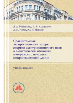 Сравнительная экспресс-оценка потерь энергии электромагнитного поля в электрически активных материалах с помощью микрополосковой линии