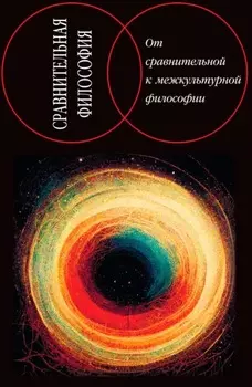 Сравнительная философия: от сравнительной к межкультурной философии