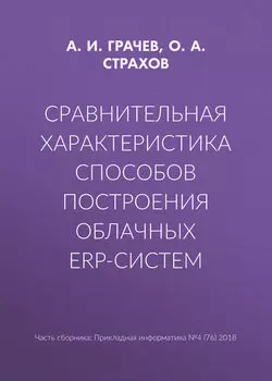 Сравнительная характеристика способов построения облачных ERP-систем