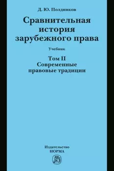 Сравнительная история зарубежного права: Т. 2. Современные правовые традиции