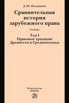 Сравнительная история зарубежного права в 2-х тт.: Т.1