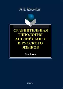 Сравнительная типология английского и русского языков. Учебник
