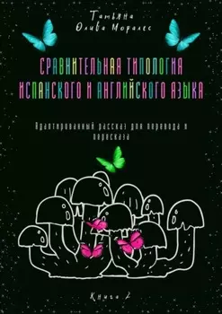 Сравнительная типология испанского и английского языка. Адаптированный рассказ для перевода и пересказа. Книга 2