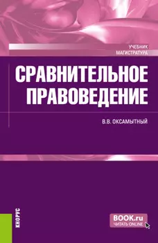 Сравнительное правоведение. (Магистратура). Учебник.