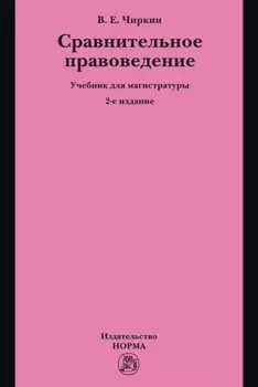 Сравнительное правоведение: Учебник для магистратуры