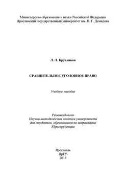 Сравнительное уголовное право