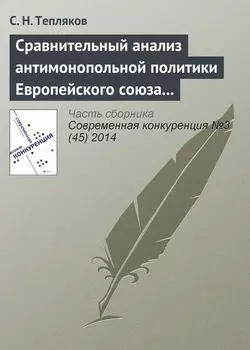 Сравнительный анализ антимонопольной политики Европейского союза и Российской Федерации в области картельных соглашений