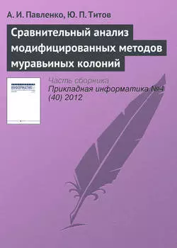 Сравнительный анализ модифицированных методов муравьиных колоний