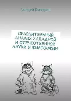 Сравнительный анализ западной и отечественной науки и философии