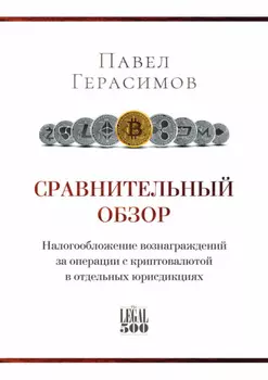 Сравнительный обзор. Налогообложение вознаграждений за операции с криптовалютой в отдельных юрисдикциях