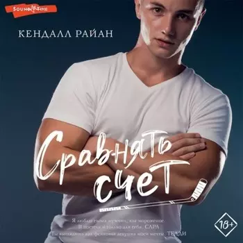 Сравнять счет