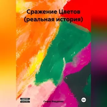 Сражение Цветов (реальная история)