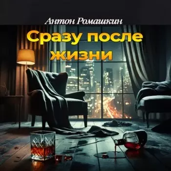 Сразу после жизни