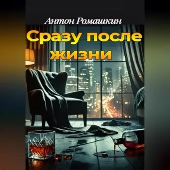 Сразу после жизни