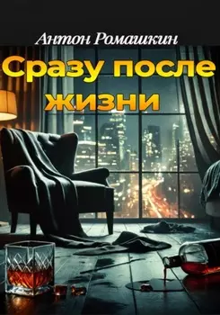 Сразу после жизни