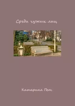 Среди чужих лиц