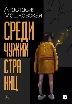 Среди чужих страниц