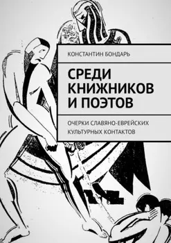 Среди книжников и поэтов. очерки славяно-еврейских культурных контактов