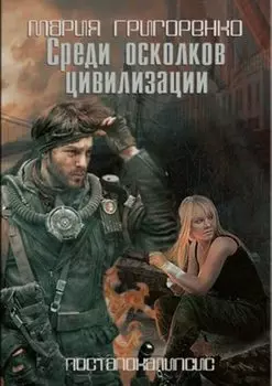 Среди осколков цивилизации