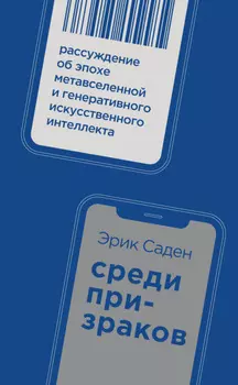 Среди призраков. Рассуждение об эпохе метавселенной и генеративного искусственного интеллекта