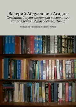 Срединный путь целителя восточного направления. Руководство. Том 3. Собрание сочинений в пяти томах