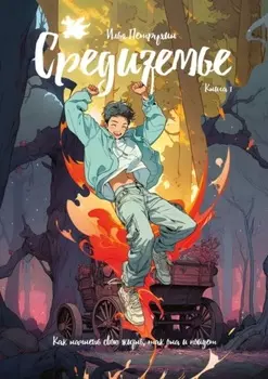 Средиземье. Книга 1. Как начнешь свою жизнь, так она и пойдет