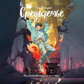 Средиземье. Книга 1. Как начнешь свою жизнь, так она и пойдет