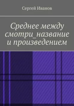 Среднее между смотри_название и произведением