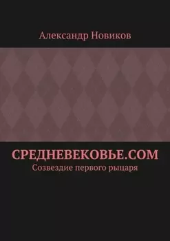 Средневековье.com. Созвездие первого рыцаря
