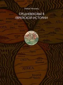 Средневековье в еврейской истории