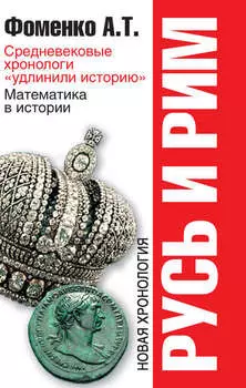 Средневековые хронологи «удлинили историю». Математика в истории