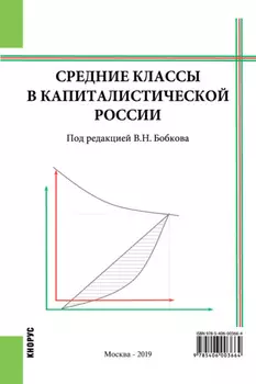 Средние классы в капиталистической России. (Бакалавриат, Магистратура). Монография.