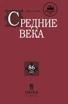 Средние века. Исследования по истории Средневековья и раннего Нового времени. Выпуск 86 (2)