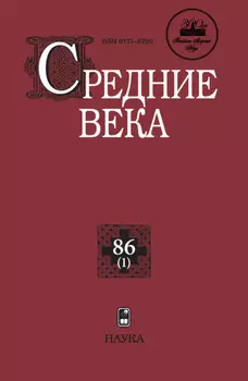 Средние века. Исследования по истории Средневековья и раннего Нового времени. Выпуск 86 (1)