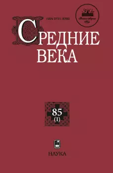 Средние века. Исследования по истории Средневековья и раннего Нового времени. Выпуск 85 (1)