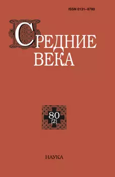 Средние века. Исследования по истории Средневековья и раннего Нового времени. Выпуск 80 (2)