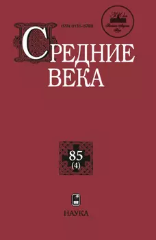 Средние века. Исследования по истории Средневековья и раннего Нового времени. Выпуск 85 (4)