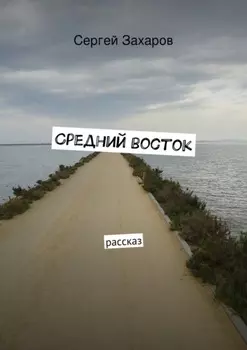 Средний восток. рассказ