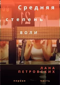 Средняя степень воли