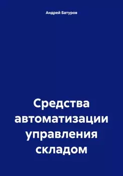 Средства автоматизации управления складом