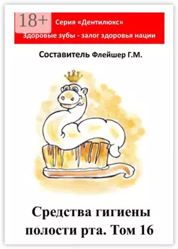 Средства гигиены полости рта. Том 16. Cерия «Дентилюкс». Здоровые зубы – залог здоровья нации