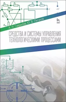 Средства и системы управления технологическимим процессами